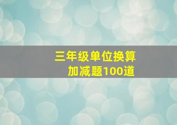 三年级单位换算加减题100道