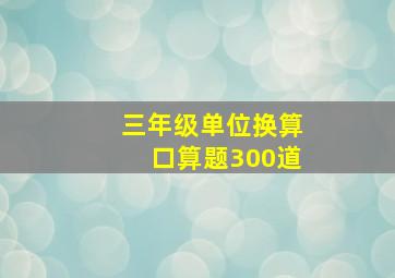 三年级单位换算口算题300道