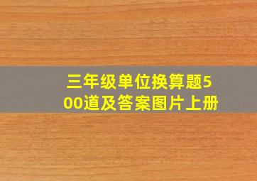 三年级单位换算题500道及答案图片上册