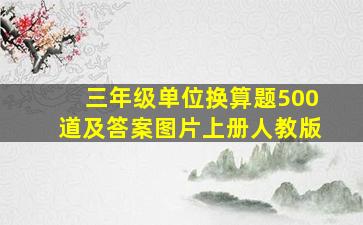 三年级单位换算题500道及答案图片上册人教版