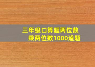 三年级口算题两位数乘两位数1000道题