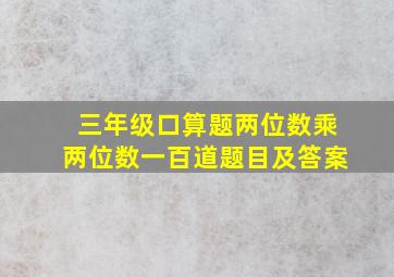 三年级口算题两位数乘两位数一百道题目及答案