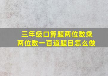 三年级口算题两位数乘两位数一百道题目怎么做