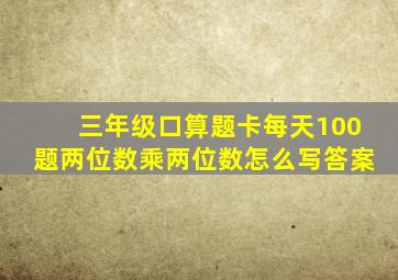 三年级口算题卡每天100题两位数乘两位数怎么写答案