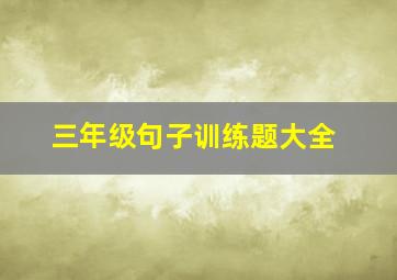 三年级句子训练题大全