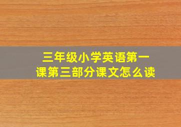 三年级小学英语第一课第三部分课文怎么读