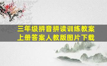 三年级拼音拼读训练教案上册答案人教版图片下载