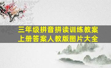 三年级拼音拼读训练教案上册答案人教版图片大全