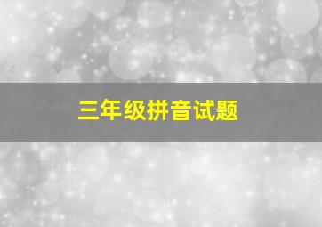 三年级拼音试题