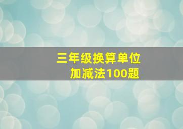 三年级换算单位加减法100题