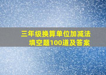 三年级换算单位加减法填空题100道及答案