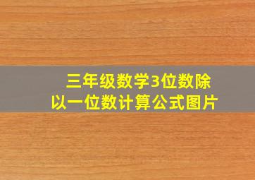 三年级数学3位数除以一位数计算公式图片