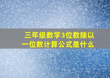 三年级数学3位数除以一位数计算公式是什么