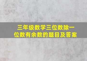 三年级数学三位数除一位数有余数的题目及答案