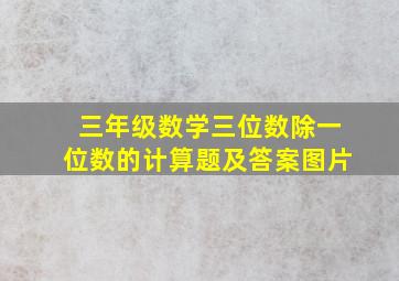 三年级数学三位数除一位数的计算题及答案图片