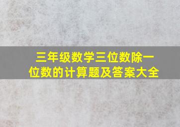 三年级数学三位数除一位数的计算题及答案大全