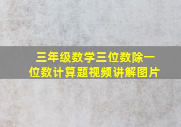 三年级数学三位数除一位数计算题视频讲解图片