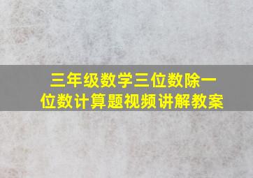 三年级数学三位数除一位数计算题视频讲解教案