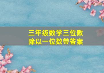 三年级数学三位数除以一位数带答案