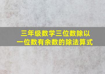 三年级数学三位数除以一位数有余数的除法算式