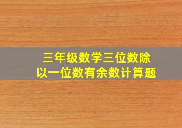 三年级数学三位数除以一位数有余数计算题