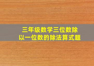 三年级数学三位数除以一位数的除法算式题