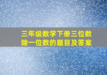 三年级数学下册三位数除一位数的题目及答案