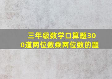 三年级数学口算题300道两位数乘两位数的题