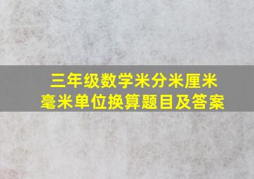 三年级数学米分米厘米毫米单位换算题目及答案