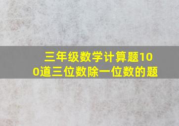 三年级数学计算题100道三位数除一位数的题