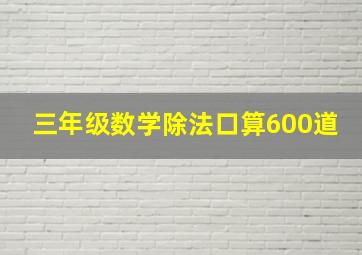 三年级数学除法口算600道