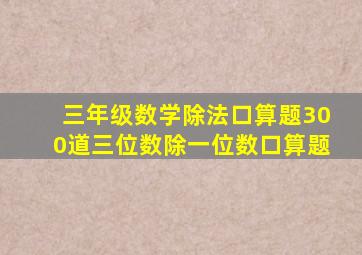 三年级数学除法口算题300道三位数除一位数口算题