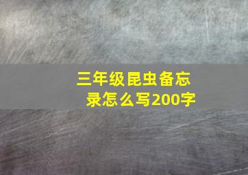 三年级昆虫备忘录怎么写200字