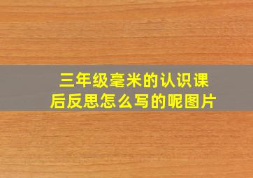 三年级毫米的认识课后反思怎么写的呢图片