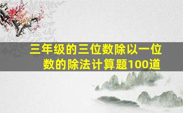 三年级的三位数除以一位数的除法计算题100道