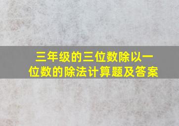 三年级的三位数除以一位数的除法计算题及答案