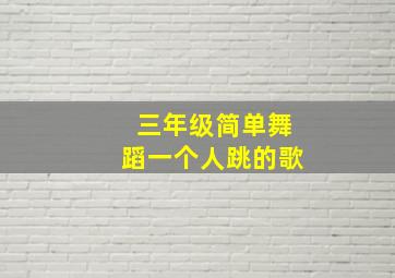 三年级简单舞蹈一个人跳的歌