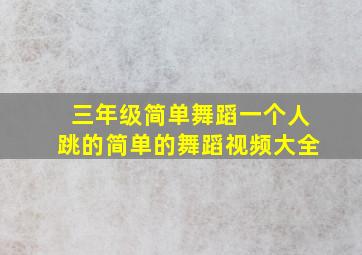 三年级简单舞蹈一个人跳的简单的舞蹈视频大全