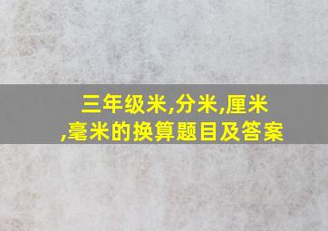 三年级米,分米,厘米,毫米的换算题目及答案