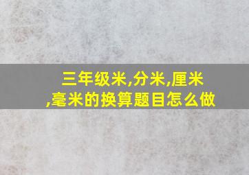 三年级米,分米,厘米,毫米的换算题目怎么做