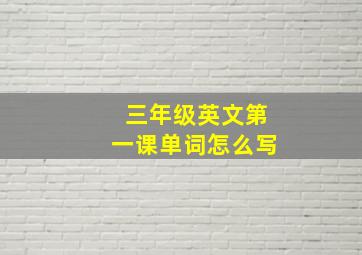 三年级英文第一课单词怎么写