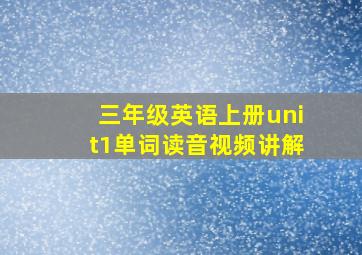 三年级英语上册unit1单词读音视频讲解