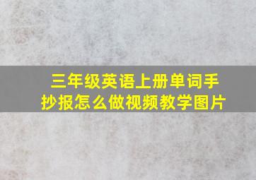 三年级英语上册单词手抄报怎么做视频教学图片