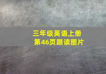 三年级英语上册第46页跟读图片