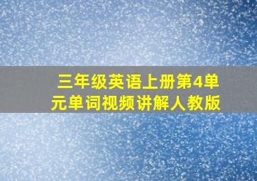 三年级英语上册第4单元单词视频讲解人教版