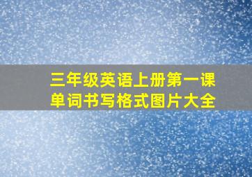 三年级英语上册第一课单词书写格式图片大全