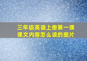 三年级英语上册第一课课文内容怎么读的图片