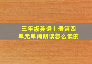 三年级英语上册第四单元单词朗读怎么读的