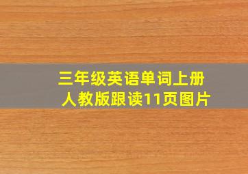 三年级英语单词上册人教版跟读11页图片