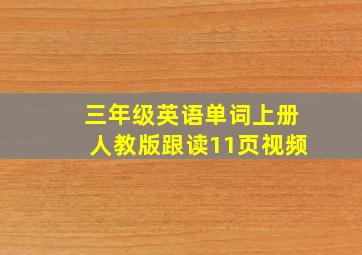 三年级英语单词上册人教版跟读11页视频